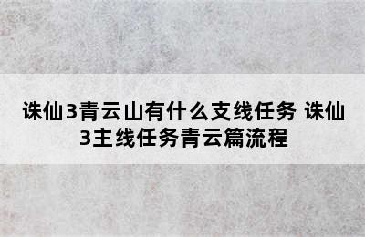 诛仙3青云山有什么支线任务 诛仙3主线任务青云篇流程